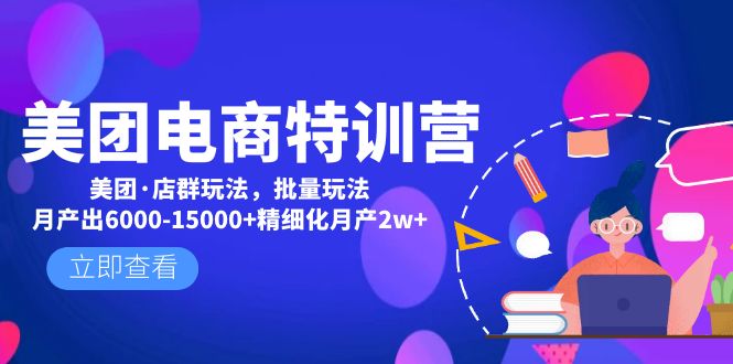 美团电商特训营：美团·店群玩法，无脑铺货月产出6000-15000+精细化月产2w+-天行资源库