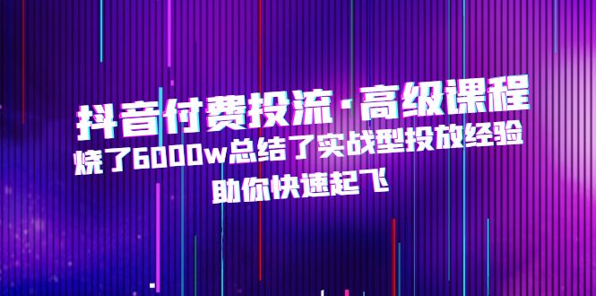 抖音小程序变现集训课,养号、起号、书单、趣味测试、视频剪辑,全套流程-天行资源库