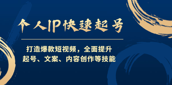 个人IP快速起号，打造爆款短视频，全面提升起号、文案、内容创作等技能-天行资源库