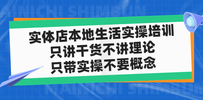 实体店同城生活实操培训，只讲干货不讲理论，只带实操不要概念（12节课）-天行资源库