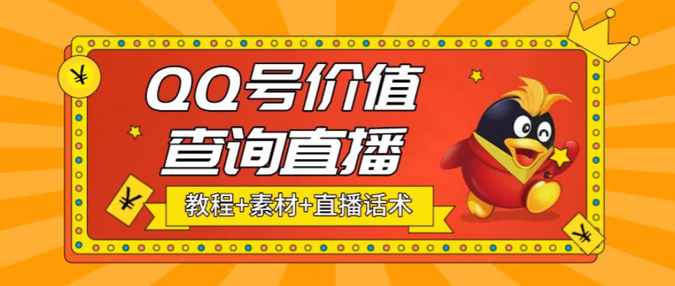 最近抖音很火QQ号价值查询无人直播项目 日赚几百+(素材+直播话术+视频教程)-天行资源库