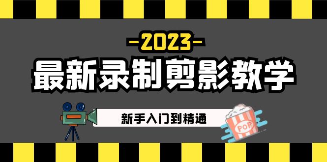 2023最新录制剪影教学课程:新手入门到精通,做短视频运营必看!-天行资源库