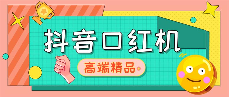 外面收费2888的抖音口红机网站搭建【源码+教程】-天行资源库