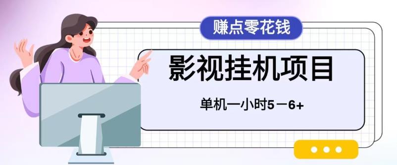 百度头条影视挂机项目,操作简单,不需要脚本,单机一小时收益4-6元-天行资源库