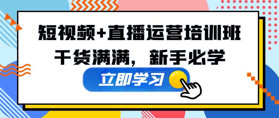 某培训全年短视频+直播运营培训班:干货满满,新手必学!-天行资源库