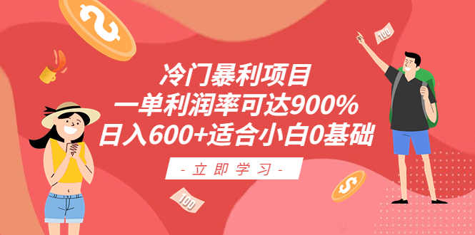 冷门暴利项目,一单利润率可达900%,日入600+适合小白0基础(教程+素材)-天行资源库