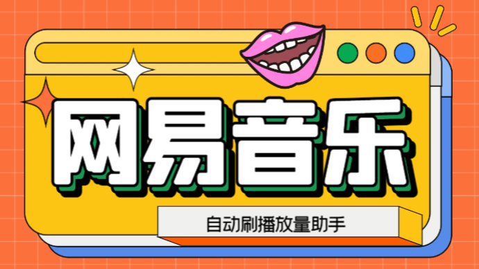 网易云刷播放量脚本，蓝海项目：刷播放来赚取平台收益【软件+教程】-天行资源库