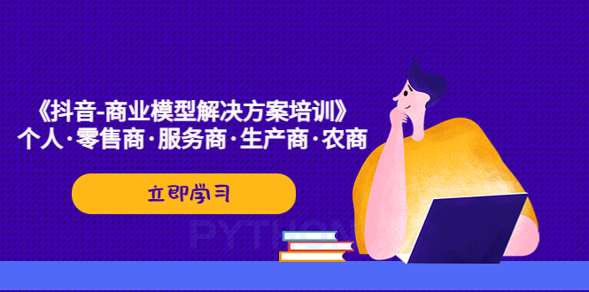 《抖音-商业-模型解决·方案培训》个人·零售商·服务商·生产商·农商-天行资源库