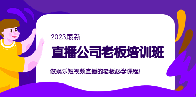 直播公司老板培训班:做娱乐短视频直播的老板必学课程!-天行资源库