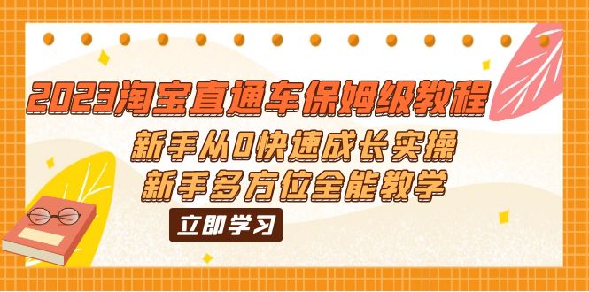 2023淘宝直通车保姆级教程：新手从0快速成长实操，新手多方位全能教学-天行资源库