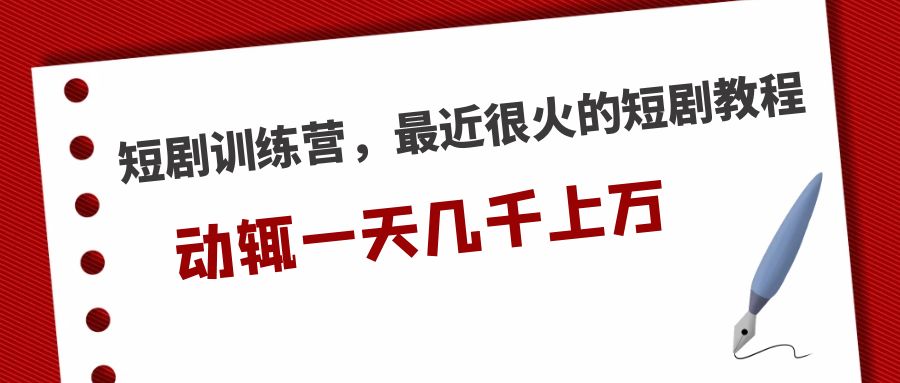 <strong>短剧训练营，最近很火的短剧教程，动辄一天几千上万的收入 </strong>-天行资源库