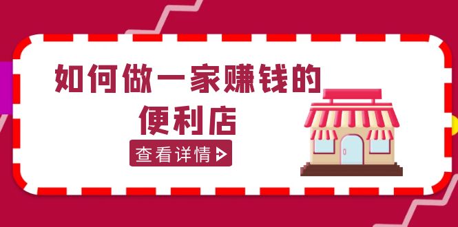 200w粉丝大V教你如何做一家赚钱的便利店选址教程，抖音卖999（无水印）-天行资源库