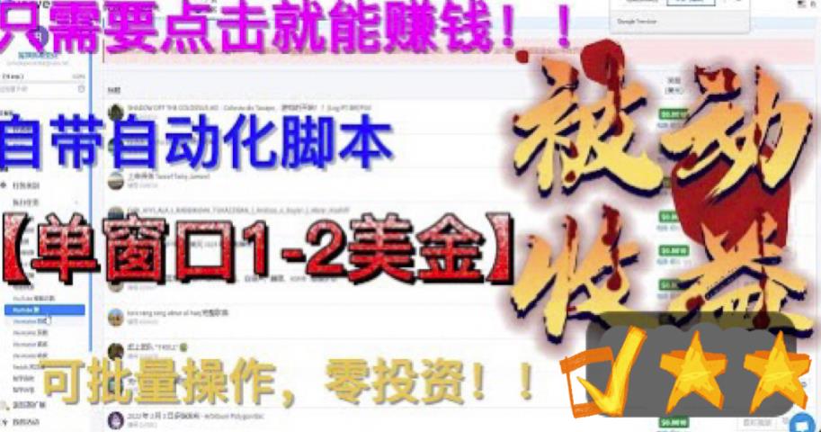 最新国外点金项目,自带自动化脚本 单窗口1-2美元,可批量日入500美金0投资-天行资源库