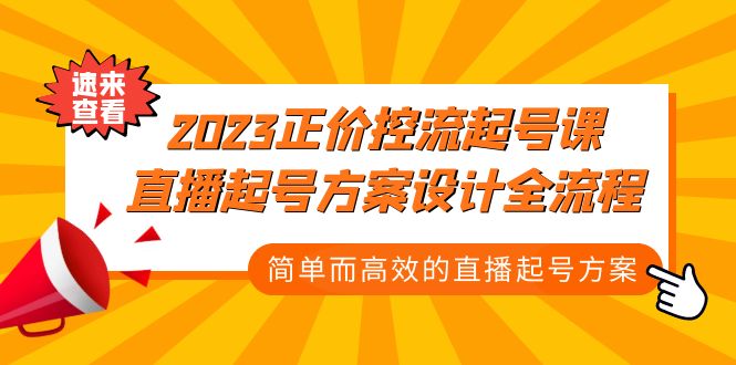 2023正价控流-起号课,直播起号方案设计全流程,简单而高效的直播起号方案-天行资源库