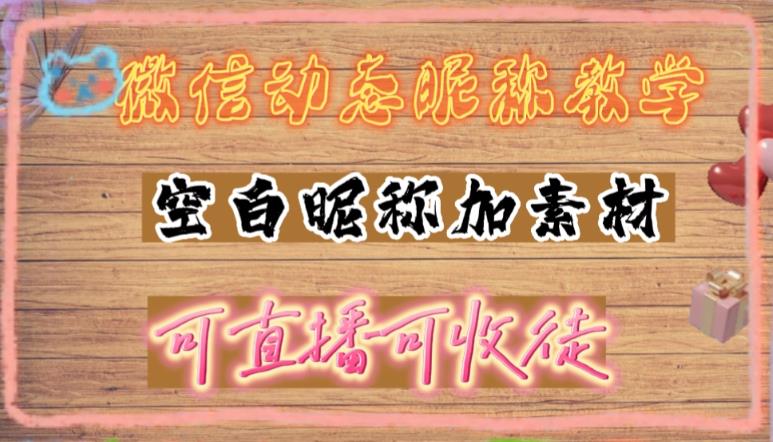微信动态昵称设置方法,可抖音直播引流,日赚上百【详细视频教程+素材】-天行资源库
