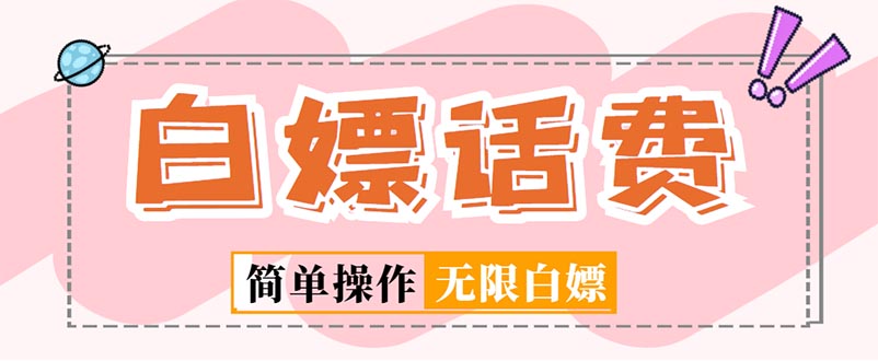 外面收费598的最新闲鱼无限白嫖话费项目,简单暴利【详细玩法教程】-天行资源库