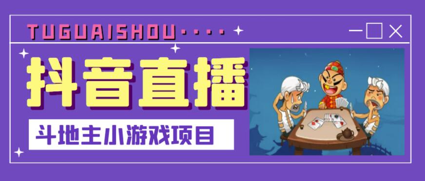 抖音斗地主小游戏直播项目,无需露脸,适合新手主播就可以直播-天行资源库