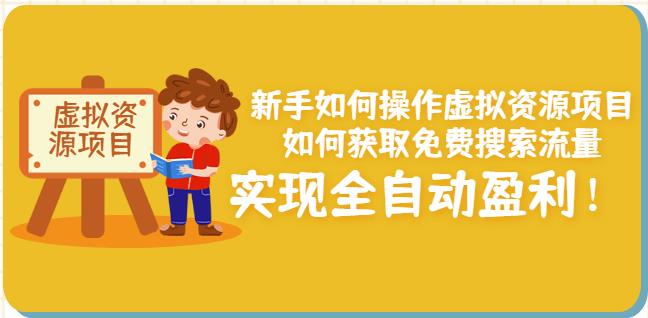 新手如何操作虚拟资源项目:如何获取免费搜索流量,实现全自动盈利!-天行资源库