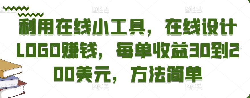 利用在线小工具,在线设计LOGO赚钱,每单收益30到200美元,方法简单-天行资源库