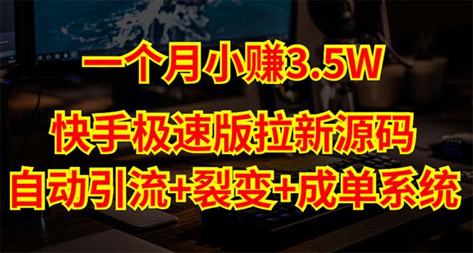 快手极速版拉新自动引流+自动裂变+自动成单【系统源码+搭建教程】-天行资源库