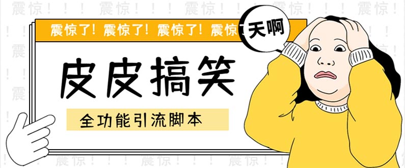 【引流必备】最新皮皮搞笑全功能引流 解放双手自动引流【脚本+教程】-天行资源库
