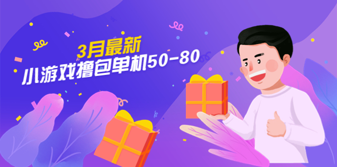 【外面收费980】3月最新小游戏撸包单机50-80，详细操作教程-天行资源库