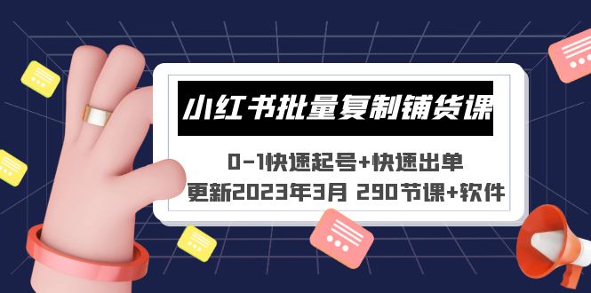 小红书批量复制铺货课 0-1快速起号+快速出单 (更新2023年3月 290节课+软件)-天行资源库