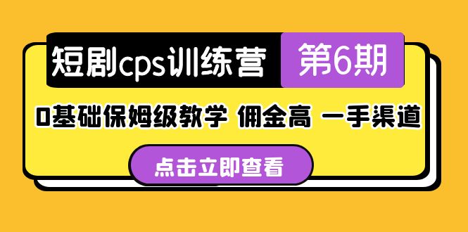 盗坤·短剧cps训练营第6期，0基础保姆级教学，佣金高，一手渠道！-天行资源库