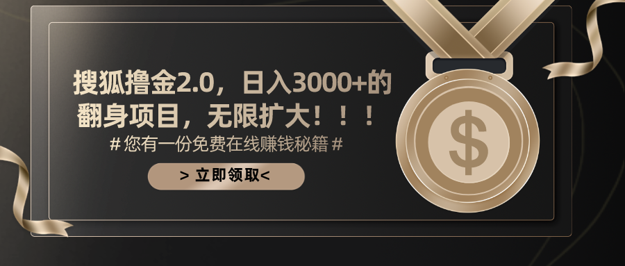 搜狐撸金2.0日入3000+，可无限扩大的翻身项目-天行资源库