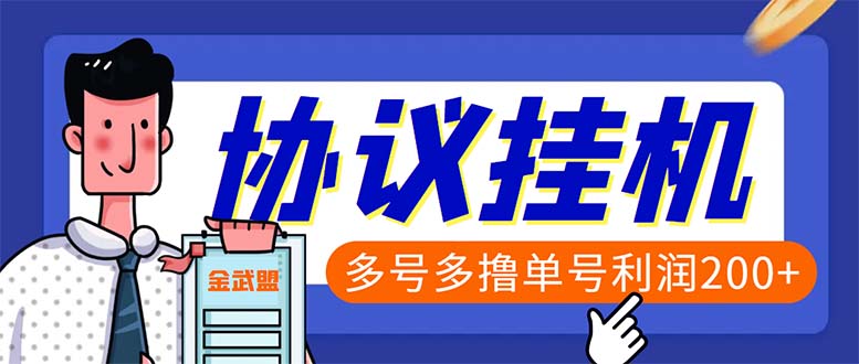 单号200+左右的金武盟全自动协议全网首发:多号无限做号独家项目打金-天行资源库