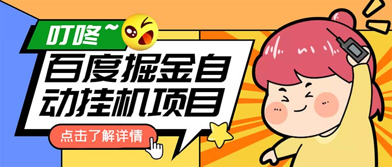 外面收费388-1688的某度极速版撸金玩法，单日收益10-50，号多可批量操作-天行资源库