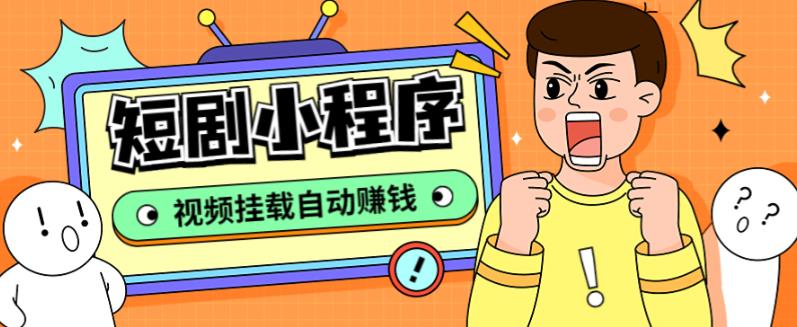 短剧小程序搭建教程,支持抖音/快手/百度/微信/h5端【全套源码+详细教程】-天行资源库