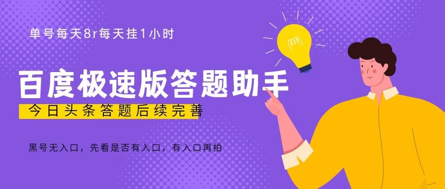 百度极速天天答题单号每天8+，挂1小时即可【脚本+详细操作教程】-天行资源库