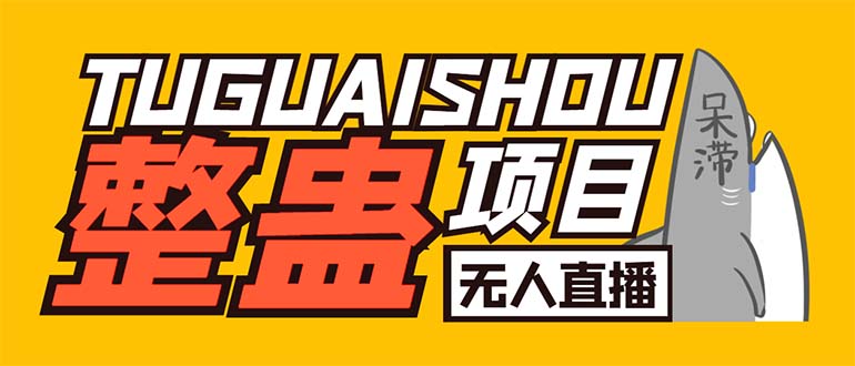外面卖1680抖音无人直播整蛊项目 单机一天50-1000+【辅助脚本+详细教程】-天行资源库