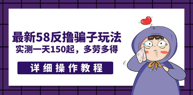 最新58反撸骗子玩法,实测一天150起,多劳多得【详细操作教程】-天行资源库