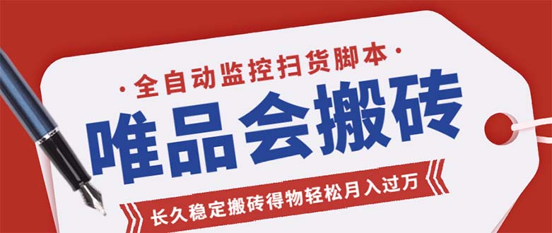 唯品会全自动监控抢货脚本，搬砖得物轻松月入过万【永久脚本+详细教程】-天行资源库