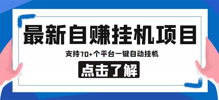 最新安卓手机自赚短视频多功能阅读挂机项目 支持70+平台【软件+简单教程】-天行资源库