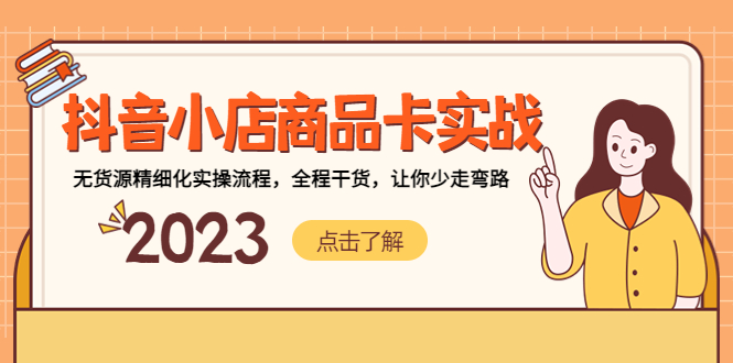 抖音小店商品卡实战,无货源精细化实操流程,全程干货,让你少走弯路-天行资源库