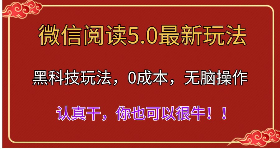 微信阅读最新5.0版本，黑科技玩法，完全解放双手，多窗口日入500＋-天行资源库