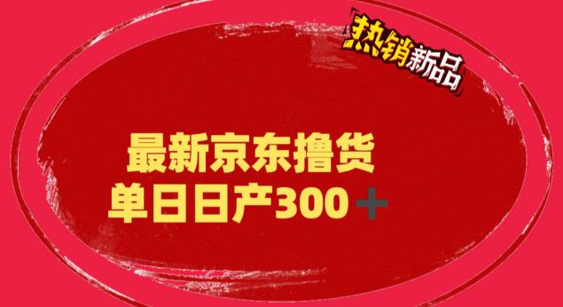 外面最高收费到3980 京东撸货项目 号称日产300+的项目(详细揭秘教程)-天行资源库