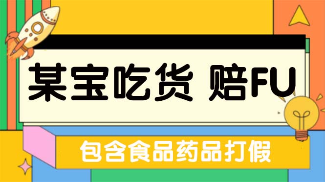 全新某宝吃货，赔付，项目最新玩法（包含食品药品打假）仅揭秘！-天行资源库