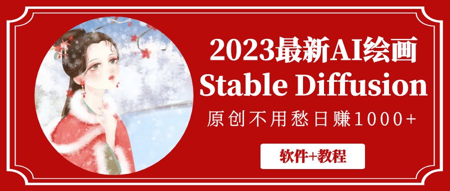 2023最新AI绘画Stable Diffusion，原创不用愁日赚1000+【软件+教程】-天行资源库