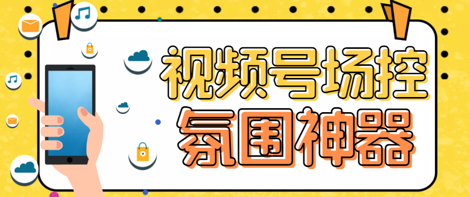 熊猫视频号场控宝弹幕互动微信直播营销助手软件-天行资源库