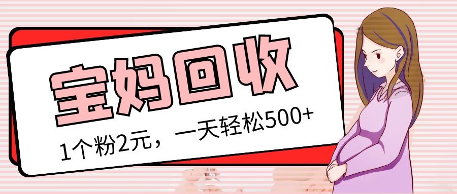 最新宝妈粉回收变现计划及胎教音乐高端变现玩法全套教程！（非老玩法）-天行资源库