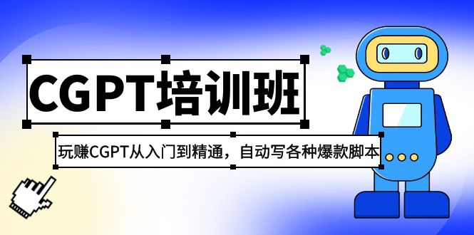 2023最新CGPT培训班：玩赚CGPT从入门到精通，自动写各种爆款脚本-天行资源库