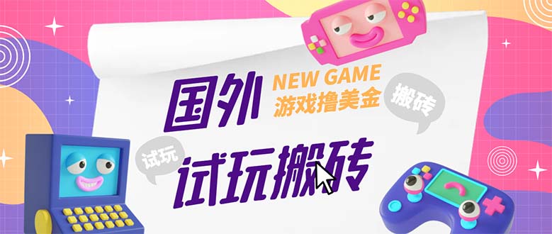 外面收费688国外GamesRepay游戏试玩搬砖项目,月入八九千【详细玩法教程】-天行资源库