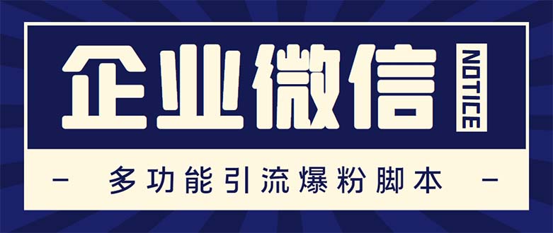 企业微信多功能营销高级版，批量操作群发，让运营更高效【软件+操作教程】-天行资源库