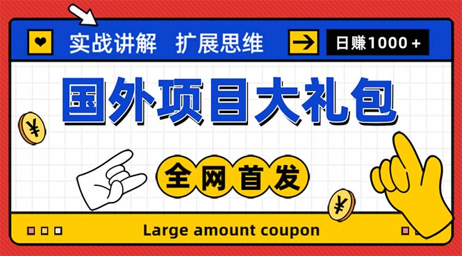 最新国外项目大礼包 十几种国外撸美金项目 小白们闭眼冲就行【教程+网址】-天行资源库
