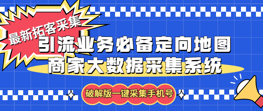 拓客引流业务必备定向地图商家大数据采集系统,一键采集【软件+教程】-天行资源库