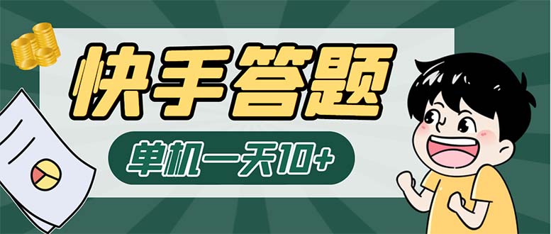 K手答题项目,单号每天8+,部分手机无入口,请确认后再下单【软件+教程】-天行资源库